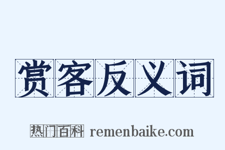 赏客反义词是什么意思的图片